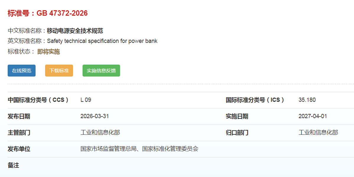 配圖一 移動電源新國標.png